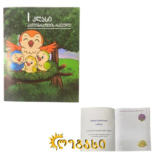 + რვეული კალიგრაფიის 9623-2-5 წამალაიძე 1-ელი კლასი (X-X-100)