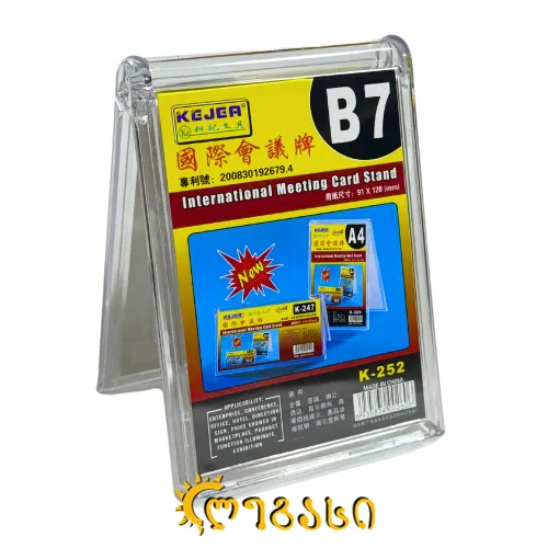 ორგმინის სადგამი (B7) 91*128 (მმ)