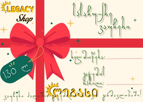 სასაჩუქრე ვაუჩერი (130 ლარი)