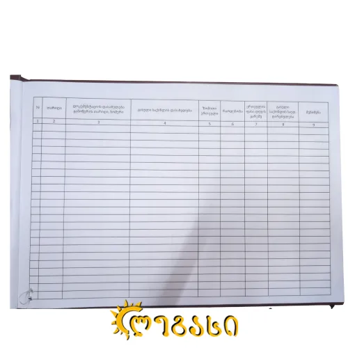 საქონლის გასავლის აღრიცხვის ჟურნალი