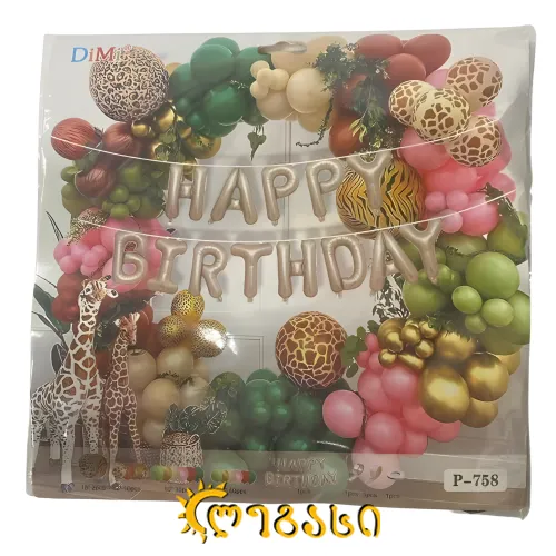 დაბადების დღის ბუშტი  კრებული