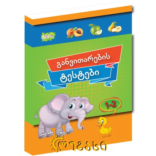 განვითარების ტესტები 1-2 წლამდე