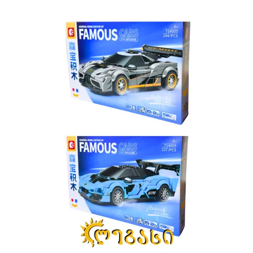 ასაწყობი სათამაშო მანქანები FAMOUS CARS 