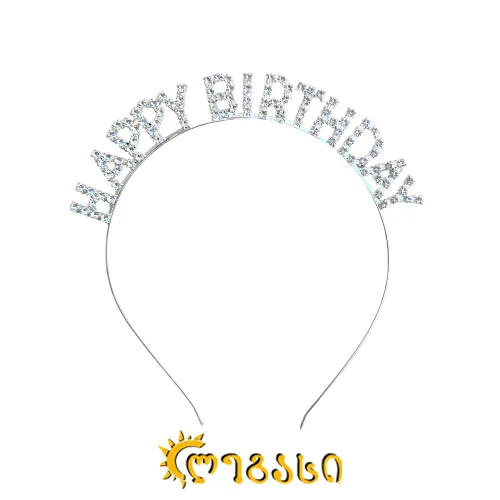 დაბადების დღის გვირგვინი Happy Birthday