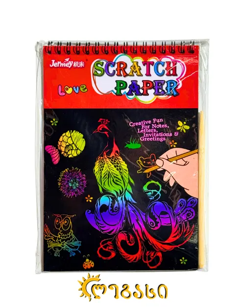 შავი ფურცლების დასახატი ნაკრები ჯოხით (20X14 სმ)