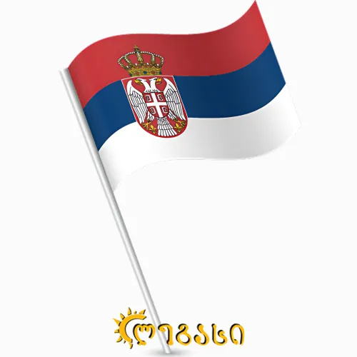  სერბეთის დროშა 15x22