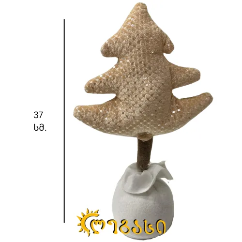 საახალწლო დასადგამი დეკორაცია ნაძვის ხე