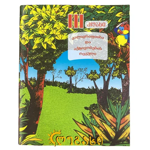 კალიგრაფიის რვეული (I-II-III კლასი)