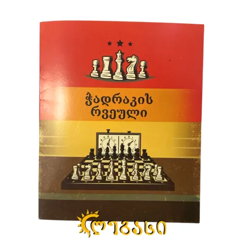 ჭადრაკის რვეული