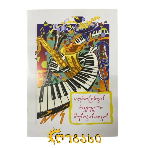 მუსიკის დღიური (58410)