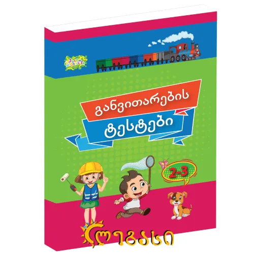 განვითარების ტესტები 2-3 წლამდე