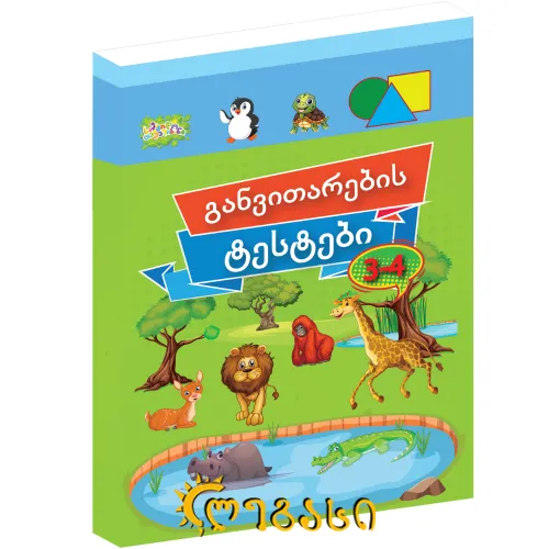 განვითარების ტესტები 3-4