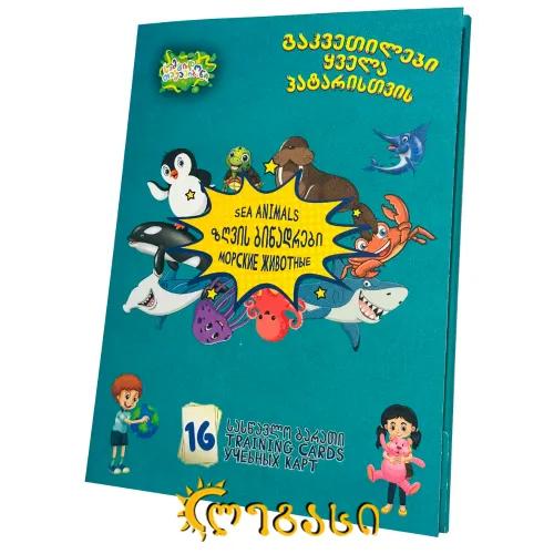 სასწავლო ბარათი "ზღვის ბინადრები"