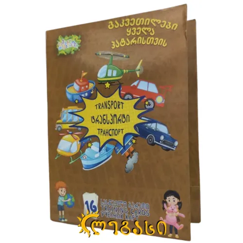 სასწავლო ბარათი "ტრანსპორტი"