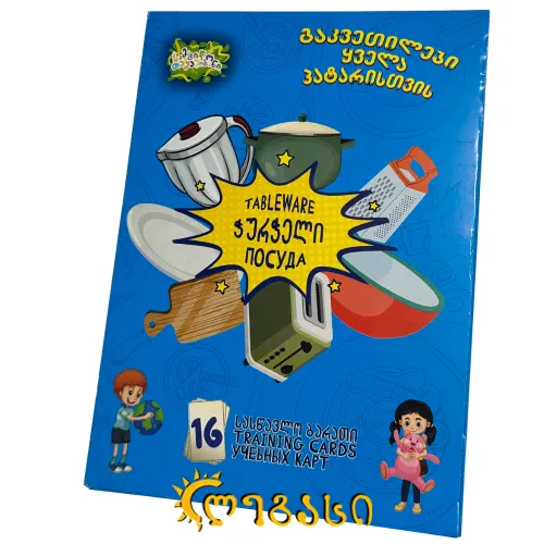სასწავლო ბარათი "ჭურჭელი"