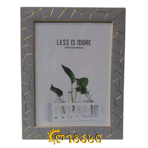 სურათის ჩარჩო 15*20სმ