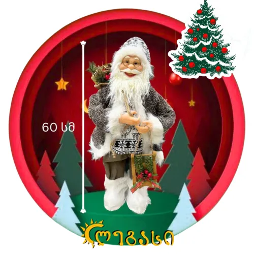 თოვლის ბაბუ -60-სმ.