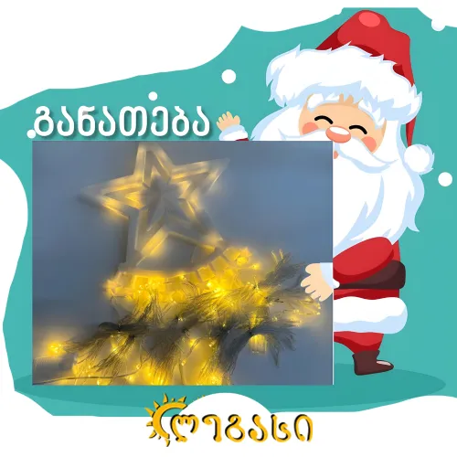 საახალწლო ნაძვის ხის განათებნა