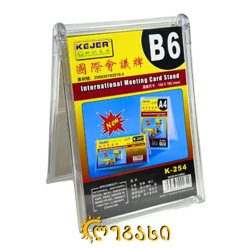 ორგმინის სადგამი (B6) 128*182 (მმ)