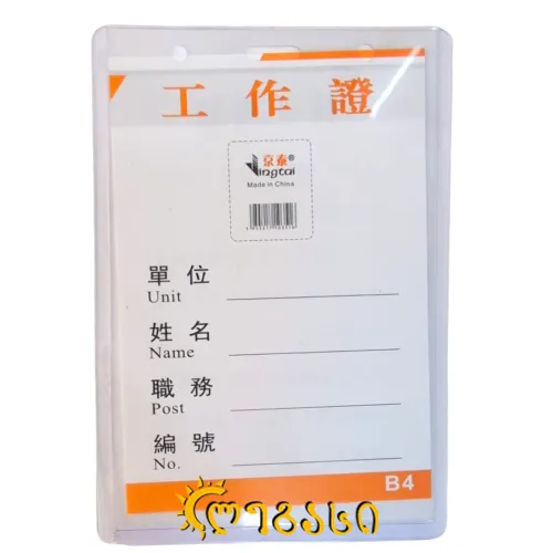 ბეიჯი პლასტმასის