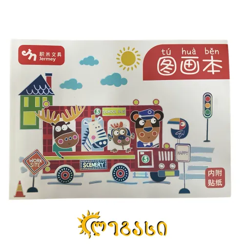 სახატავი რვეული (სტიკერირებით) 29 ფურცლიანი