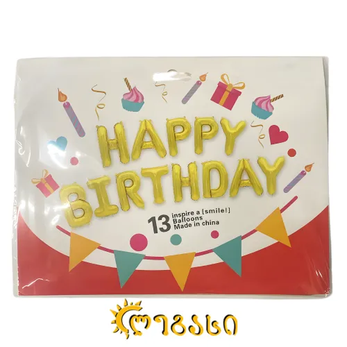 დაბადების დღის მისალოცი ასომგერები