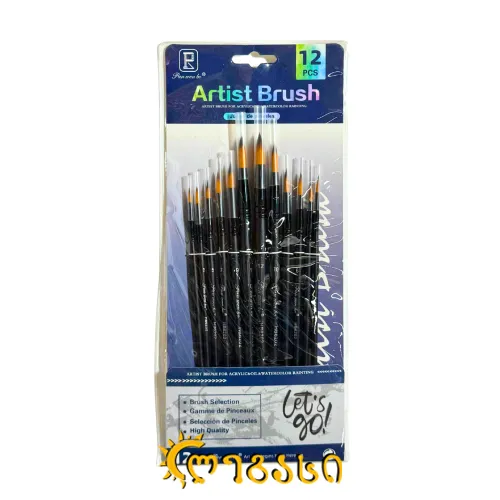 სამხატვრო ფუნჯების ნაკრები (12 ცალი)