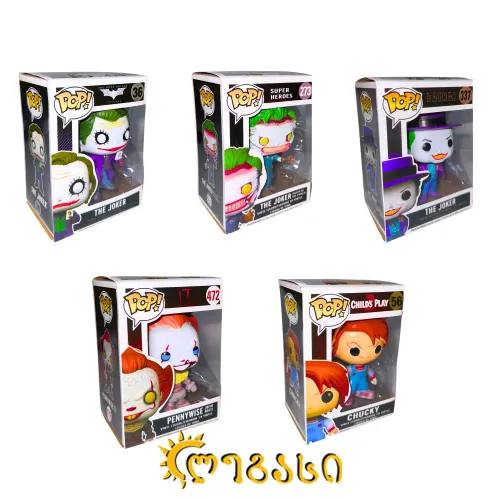 საკოლექციო ფიგურები - ბოროტმოქმედი პერსონაჟები (ჯოკერი, პენივაისი, ჩაკი)  POP! (THE JOKER, PENNYWISE, CHUCKY)