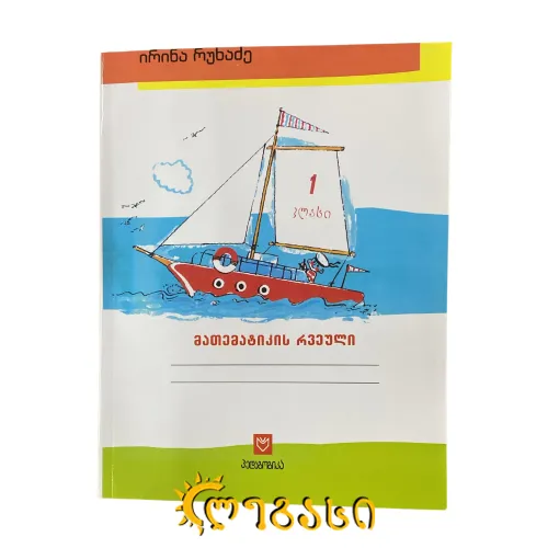 მათემატიკის რვეული (რუხაძე)