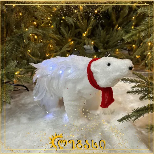 დეკორატიული ცხოველი  - პოლარული დათვი