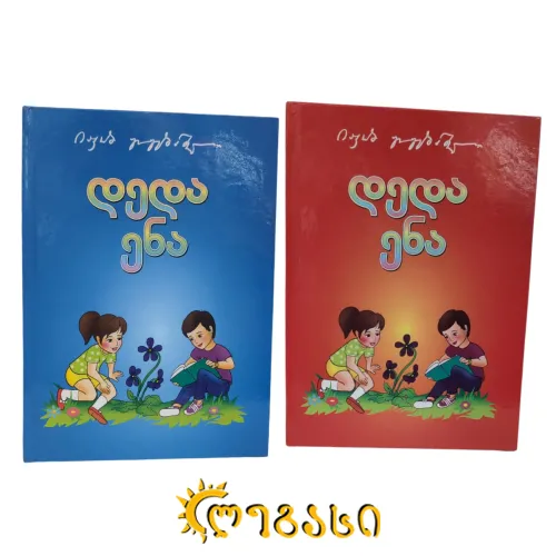 დედა ენა