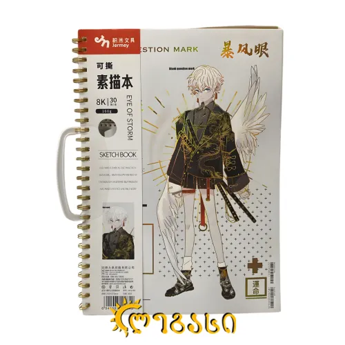 სახატავი რვეული 30ფ. 260*370მმ. 160გ