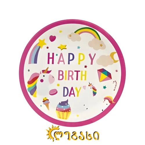 დაბადების დღის თეფში საბავშვო 10-ც.  #-7 . პატარა