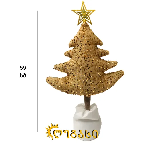 საახალწლო დასადგამი დეკორაცია - ნაძვის ხე