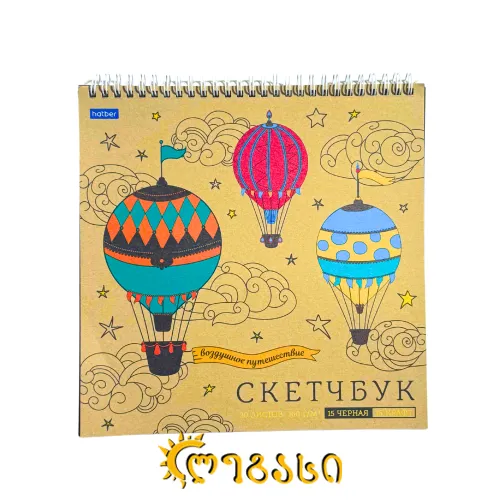 ჩანახატების რვეული (30 ფურცლიანი)