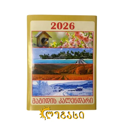 კალენდარი მაგიდის გადასაფურცლი