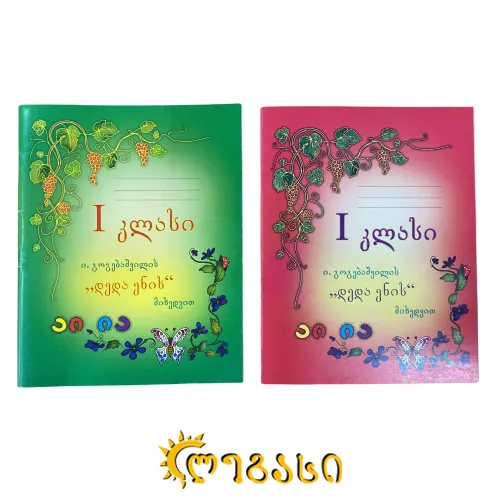 კალიგრაფიის  რვეული