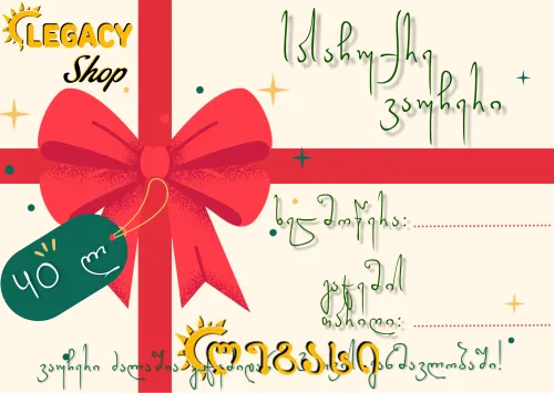 სასაჩუქრე ვაუჩერი (40 ლარი)