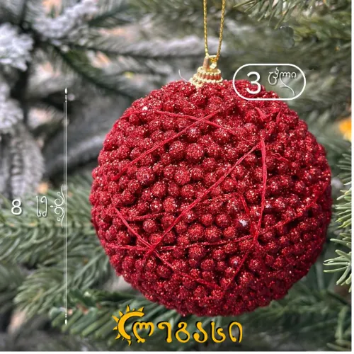 საშობაო დეკორატიული ბურთულა