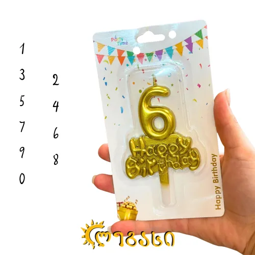 დაბადების დღის სანთელი ნულიდან ცხრამდე