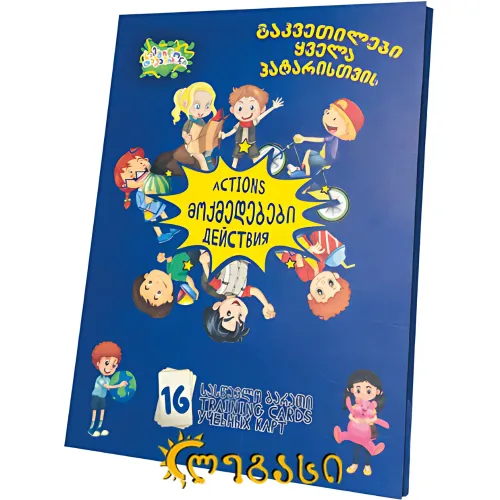 სასწავლო ბარათი "მოქმედებები"