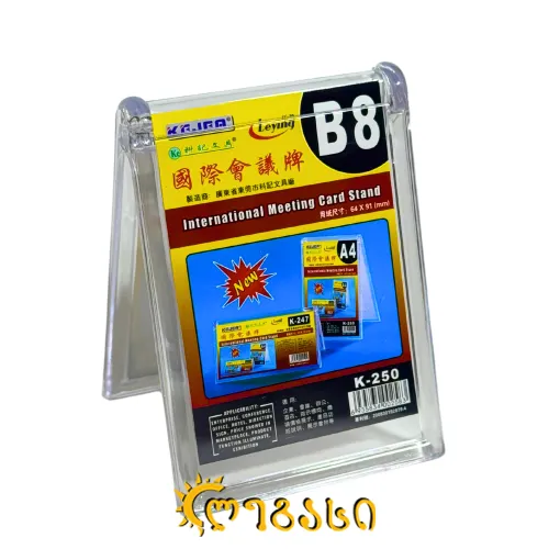 ორგმინის სადგამი (B8) 64*91 (მმ)