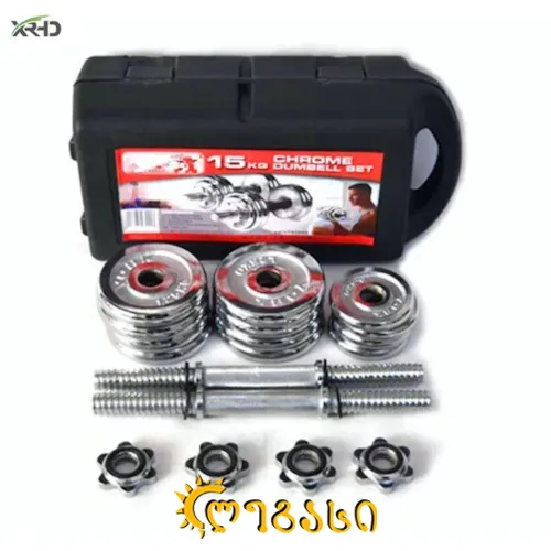 სავარჯიშო ჰანტელი 15-კგ