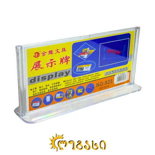 ორგმინის სადგამი 11*22 (სმ)