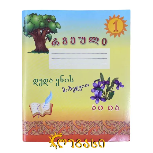 რვეული ქართული გამოწერილი