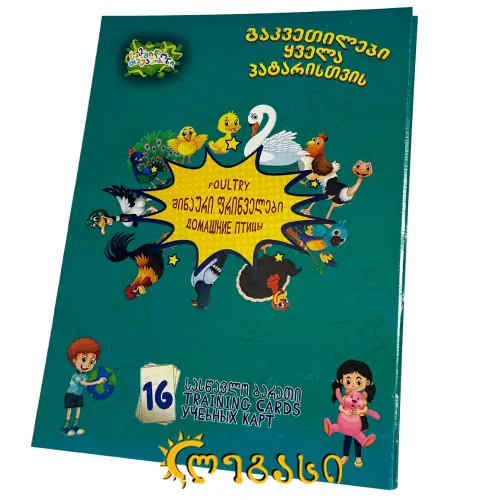 სასწავლო ბარათი "შინაური ფრინველები"