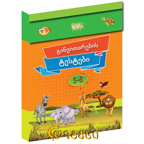 განვითარების ტესტები 5-6 წლამდე