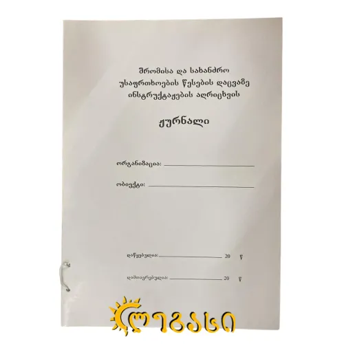 უსაფრთხოების ინსტრუქტაჟის ჟურნალი