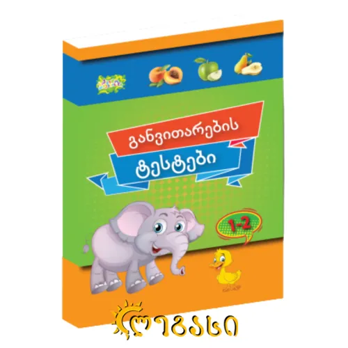 წიგნი განვითარების ტესტი 1-2 წელი