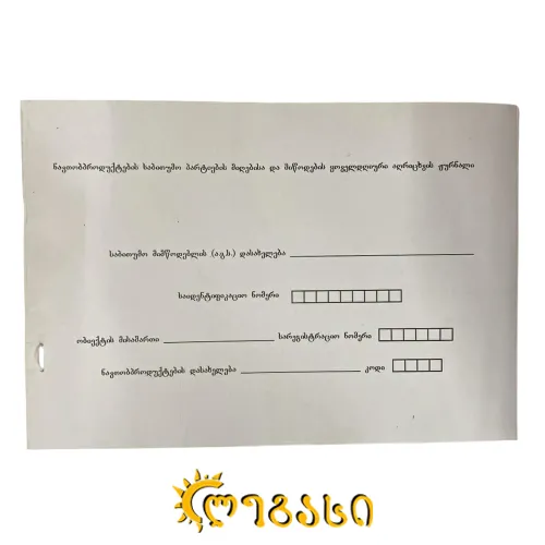 ნავთობ პროდუქტების საბითუმო აღრიცხვისჟურნალი